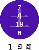 7月18日　1日目