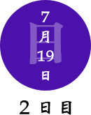 7月19日　2日目